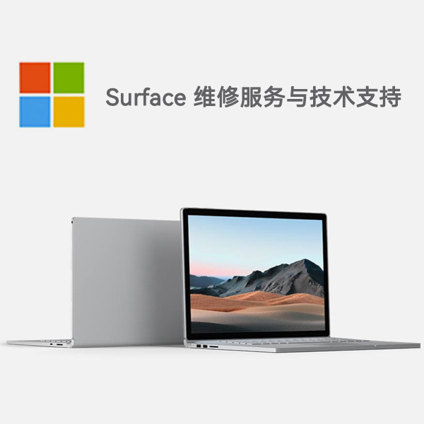 麻城surface产品维修服务电话